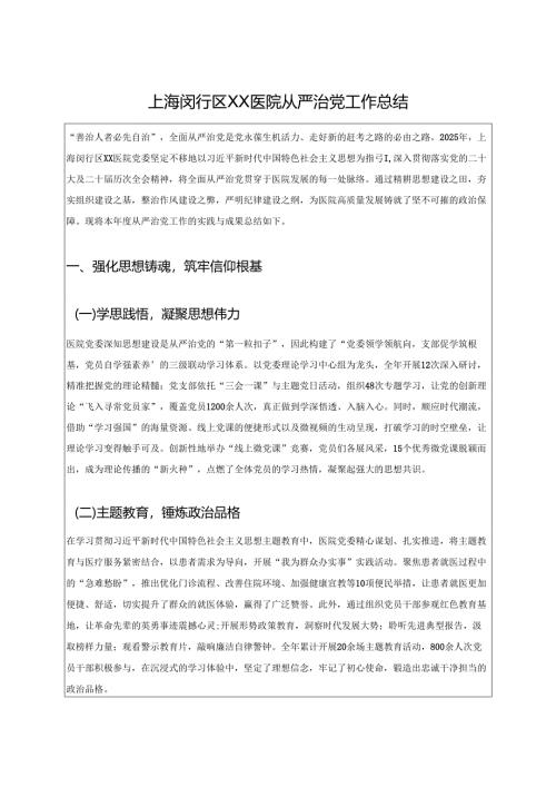 1.XX医院从严治党工作总结（详细版）.docx