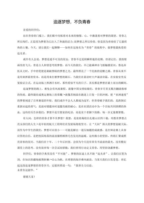 《追逐梦想不负青春》演讲稿.docx