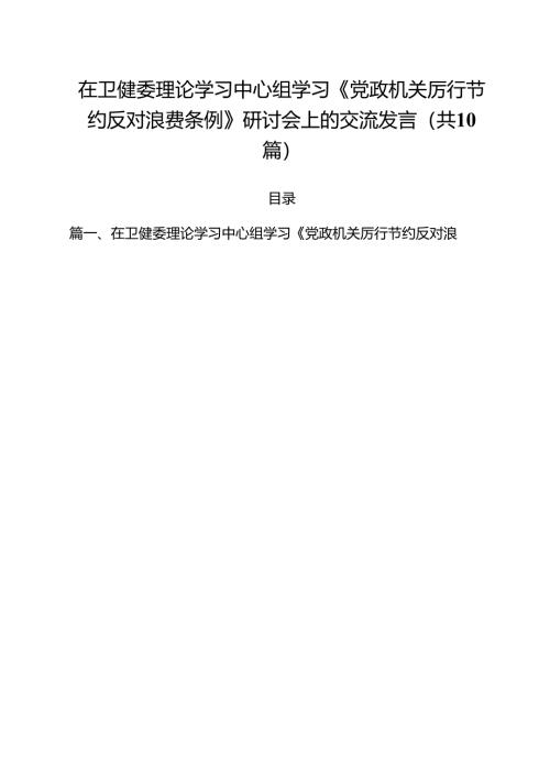 10篇在卫健委理论学习中心组学习《党政机关厉行节约反对浪费条例》研讨会上的交流发言范文.docx