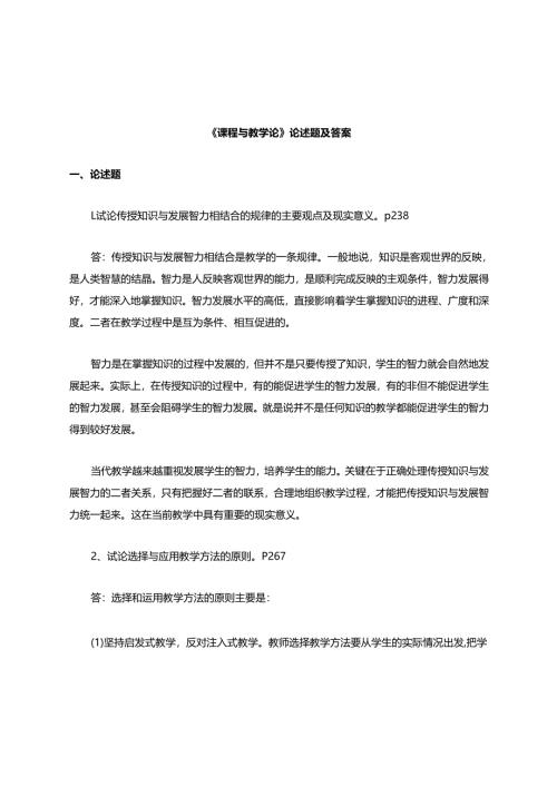 (完整版)课程与教学论-论述题及答案.docx