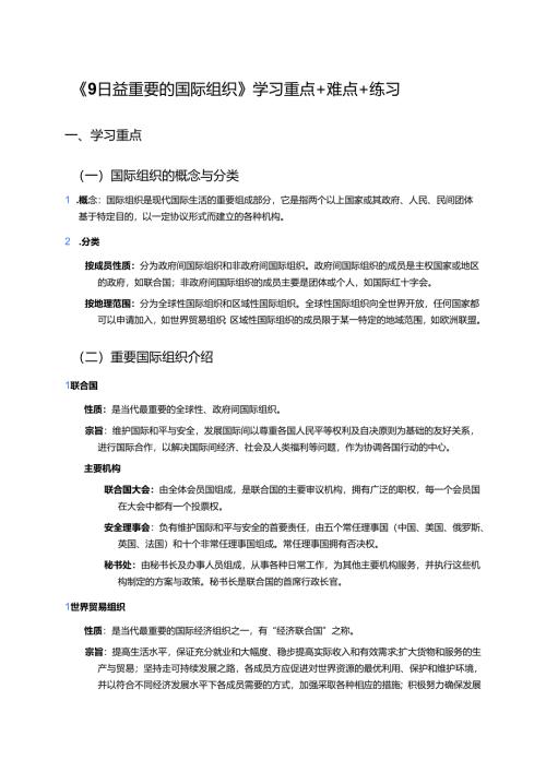 《9日益重要的国际组织》学习重点+难点+练习.docx