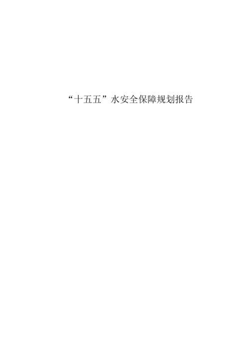 “十五五”水安全保障规划报告.docx