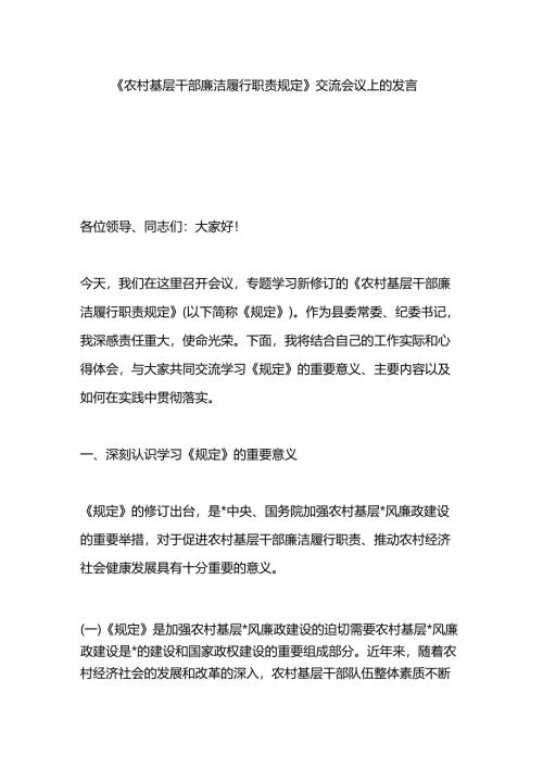 《农村基层干部廉洁履行职责规定》交流会议上的发言.docx