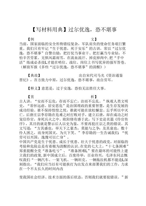 【写材料用典】过尔优逸恐不堪事.docx