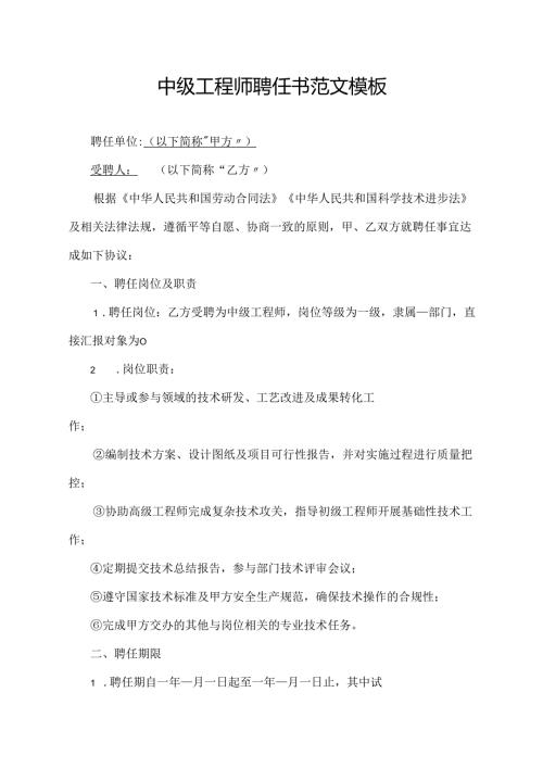中级工程师聘任书范文模板.docx