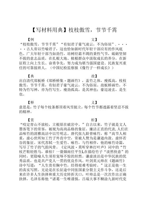 【写材料用典】枝枝傲雪节节千霄.docx