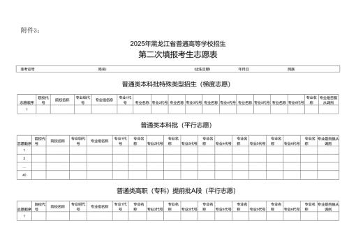 2025年黑龙江省普通高等学校招生第二次填报考生志愿表.docx