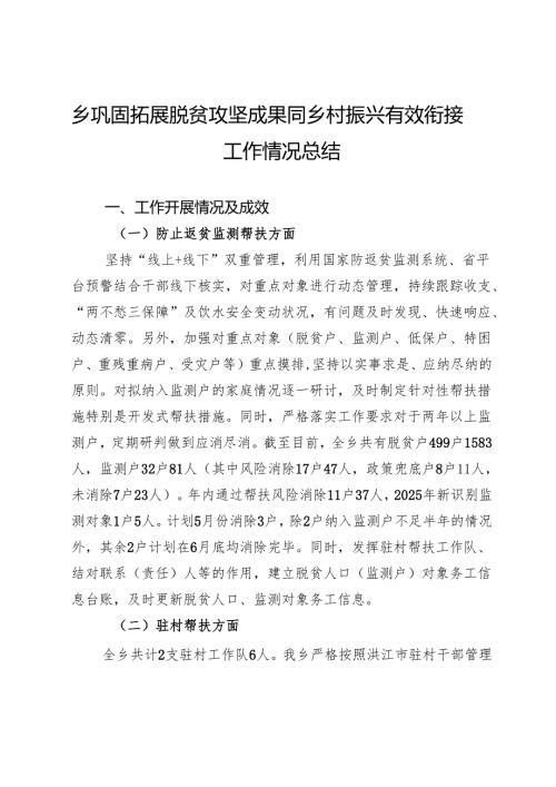 乡巩固拓展脱贫攻坚成果同乡村振兴有效衔接工作情况总结.docx