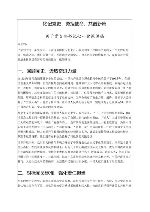 2025关于党支部书记七一党课讲稿（精选）.docx