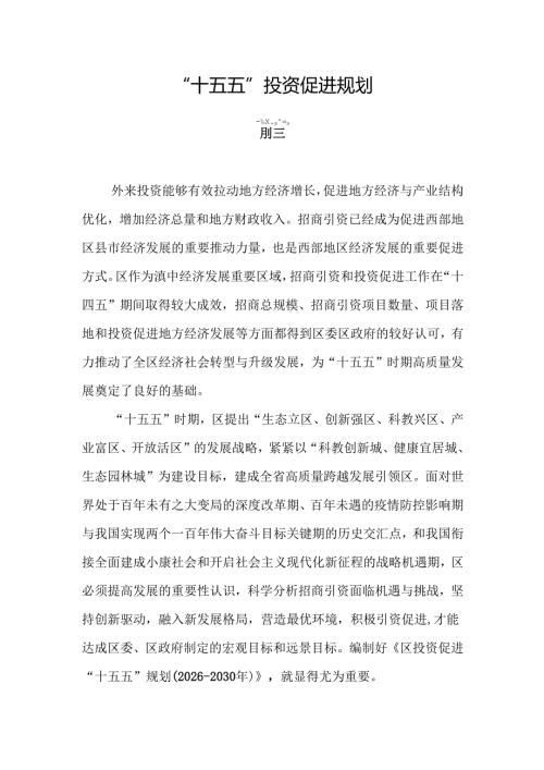 “十五五”投资促进规划.docx