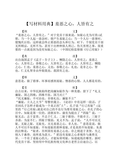 【写材料用典】羞恶之心人皆有之.docx