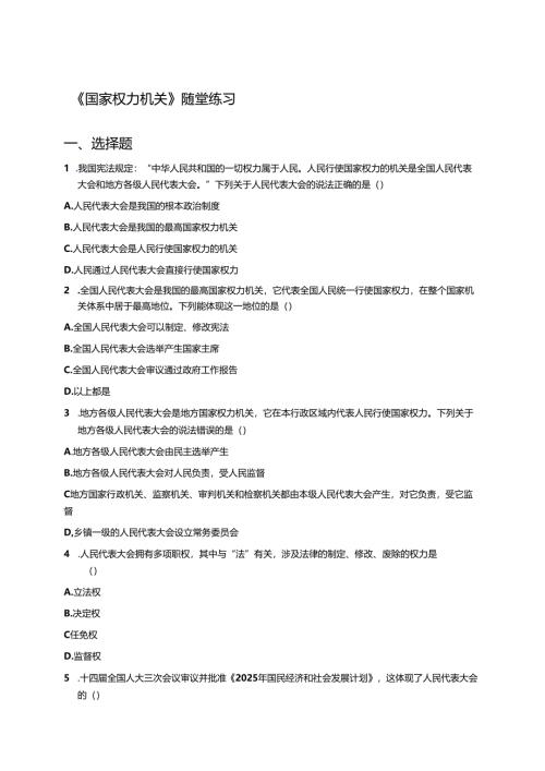 《国家权力机关》随堂练习.docx