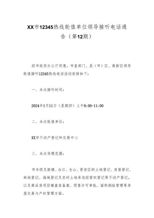 xx市12345热线轮值单位领导接听电话通告（第12期）.docx