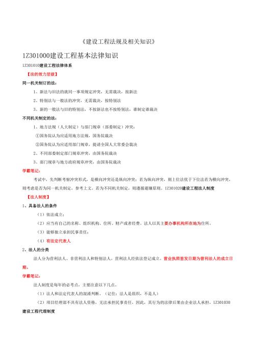 一建《建设工程法规及相关知识》学霸笔记.docx