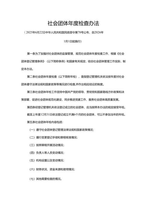 《社会团体年度检查办法》全文及解读.docx