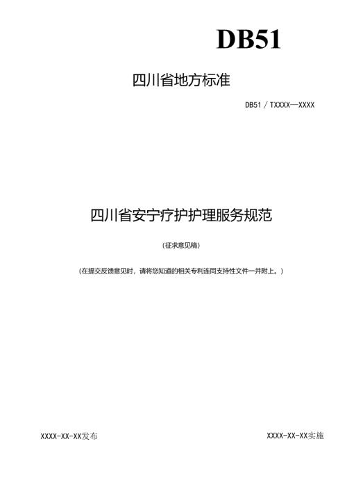《四川省安宁疗护护理服务规范》征求意见稿.docx