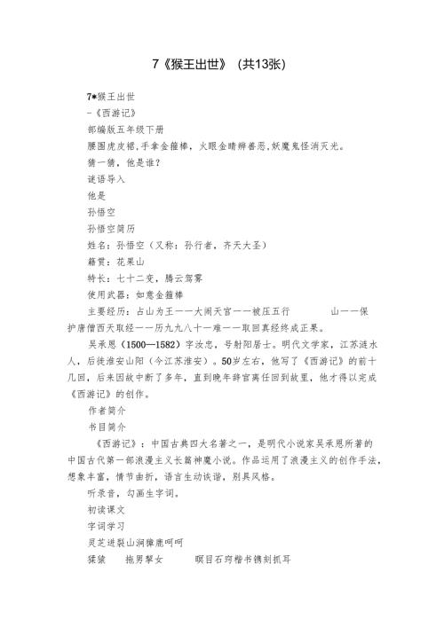 7《猴王出世》(共13张).docx