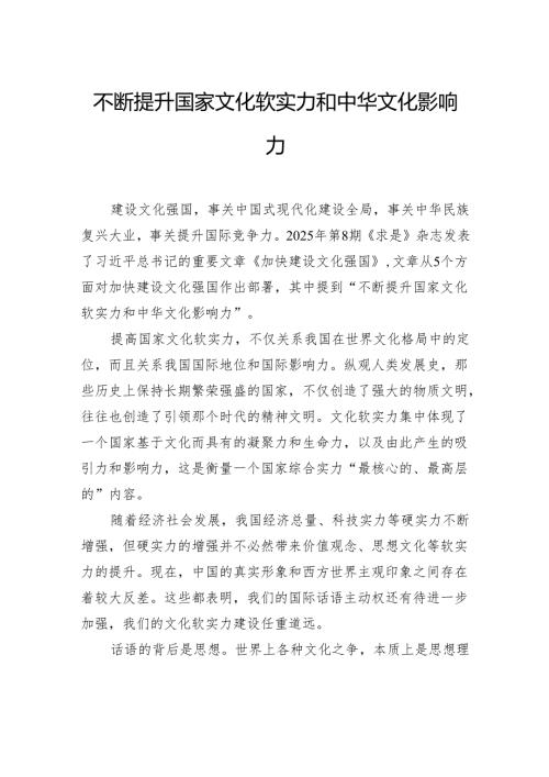 不断提升国家文化软实力和中华文化影响力.docx