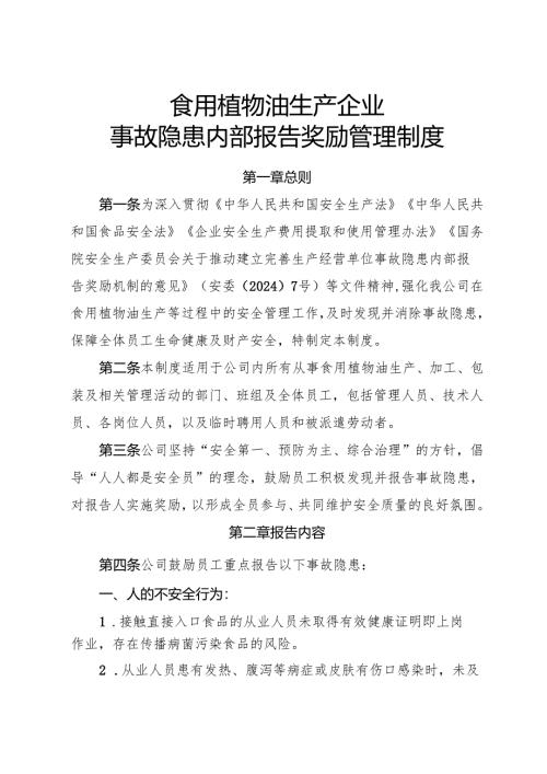 2025版《食用植物油生产企业事故隐患内部报告奖励制度》（修订版）.docx