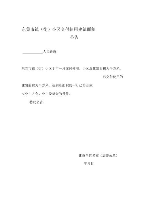 东莞市 镇（街） 小区交付使用建筑面积公告.docx