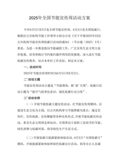 2025年开展全国节能宣传周活动方案 （合计13份）.docx