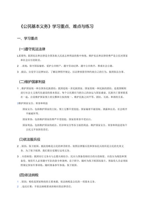 《公民基本义务》学习重点、难点与练习.docx