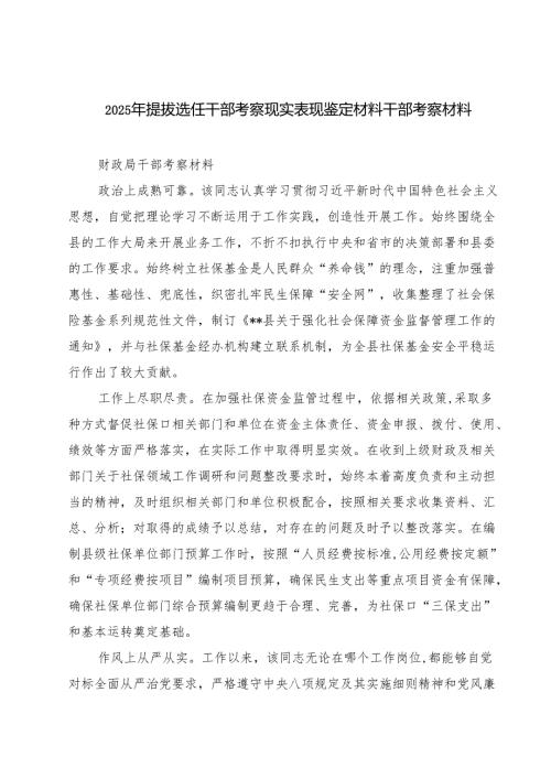 2025年提拔选任干部考察现实表现鉴定材料干部考察材料5篇（精编版）.docx