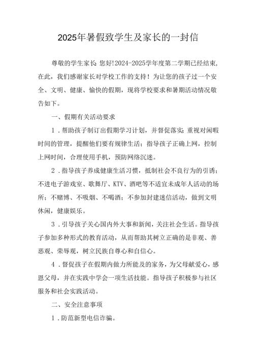 2025年中小学《暑假致学生及家长》的一封信 合计9份.docx