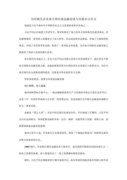 为有源头活水来主席在闽金融论述与实践启示全文.docx