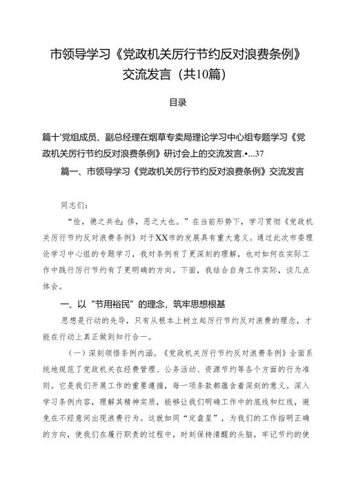 10篇市领导学习《党政机关厉行节约反对浪费条例》交流发言精选通用.docx