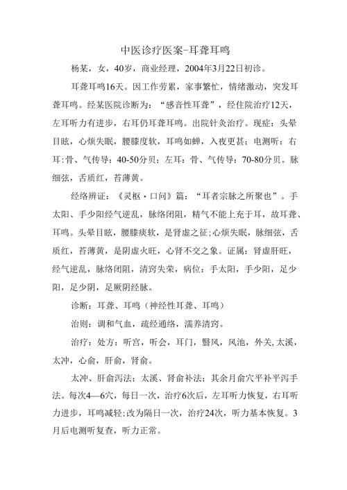 中医诊疗医案-耳聋耳鸣.docx