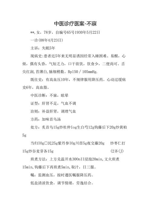 中医诊疗医案-不寐.docx