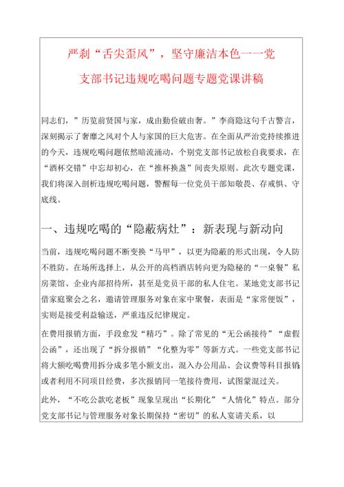 1.党支部书记违规吃喝问题专题党课讲稿（精选）.docx