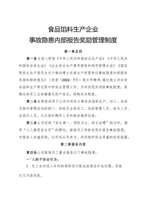 2025版《食品馅料生产企业事故隐患内部报告奖励制度》.docx