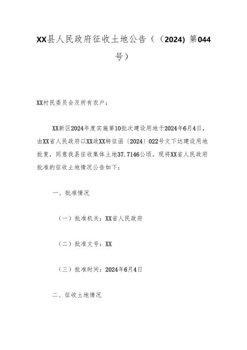 xx县人民政府征收土地公告（〔2024〕第044号）.docx