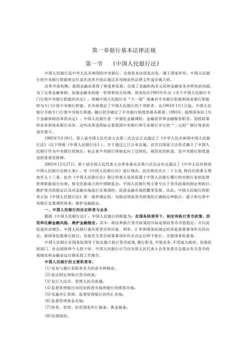 XXXX年银行业法律法规.docx