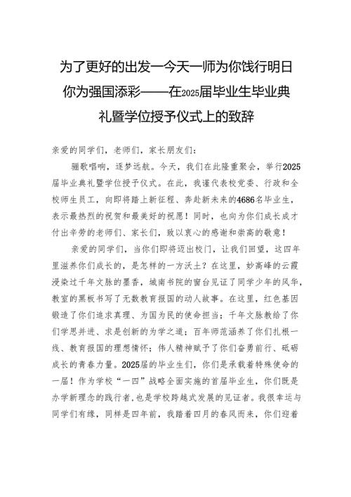 为了更好的出发—今天一师为你饯行明日你为强国添彩——在2025届毕业生毕业典礼暨学位授予仪式上的致辞.docx