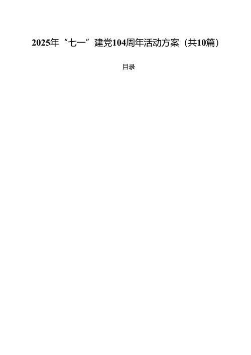 10篇2025年“七一”建党104周年活动方案精选模板.docx