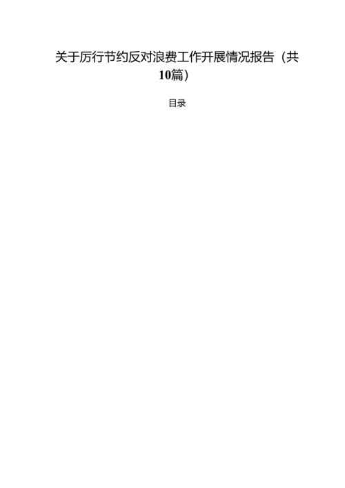10篇关于厉行节约反对浪费工作开展情况报告（精选合集）.docx