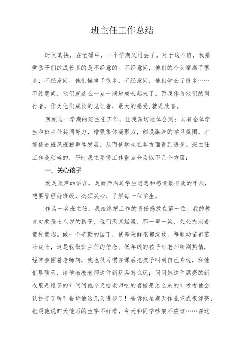 二年级上班主任工作总结.docx