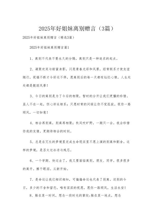2025年好姐妹离别赠言（3篇）.docx