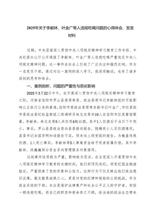 7篇 关于李献林、叶金广等人违规吃喝严重违反规定精神问题专题心得体会精选汇编.docx