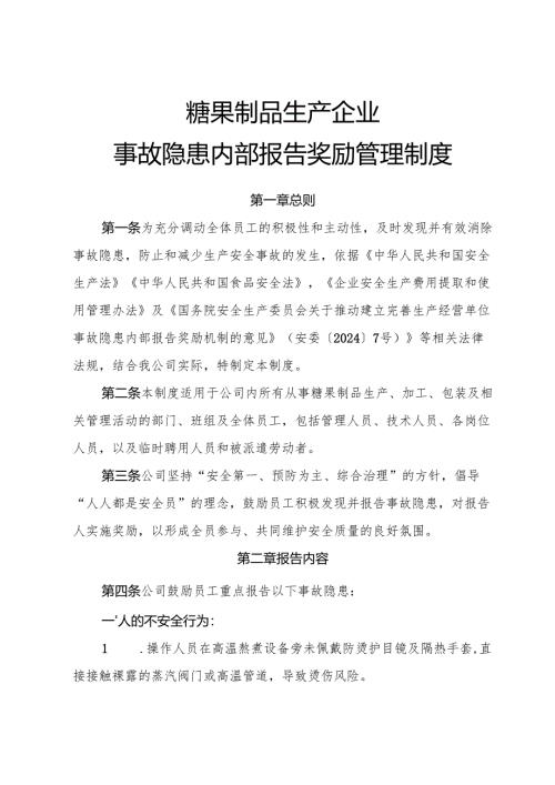 2025《糖果制品生产企业事故隐患内部报告奖励制度》（修订版）.docx