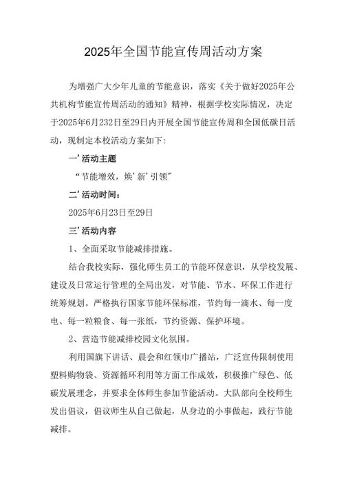 2025年开展全国节能宣传周活动方案.docx