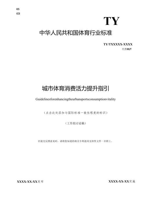 《城市体育消费活力提升指引》行业标准公开征.docx