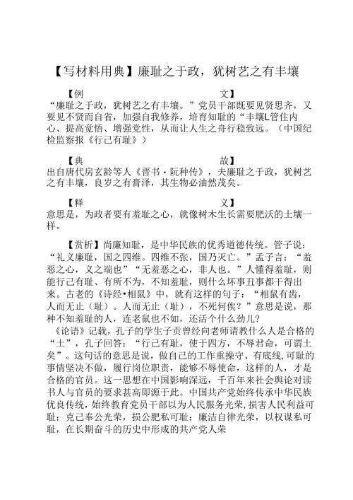【写材料用典】廉耻之于政犹树艺之有丰壤.docx
