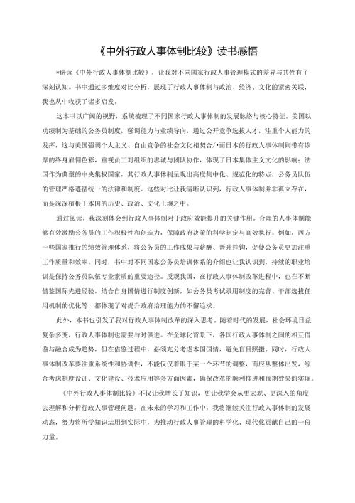 《中外行政人事体制比较》读书感悟.docx