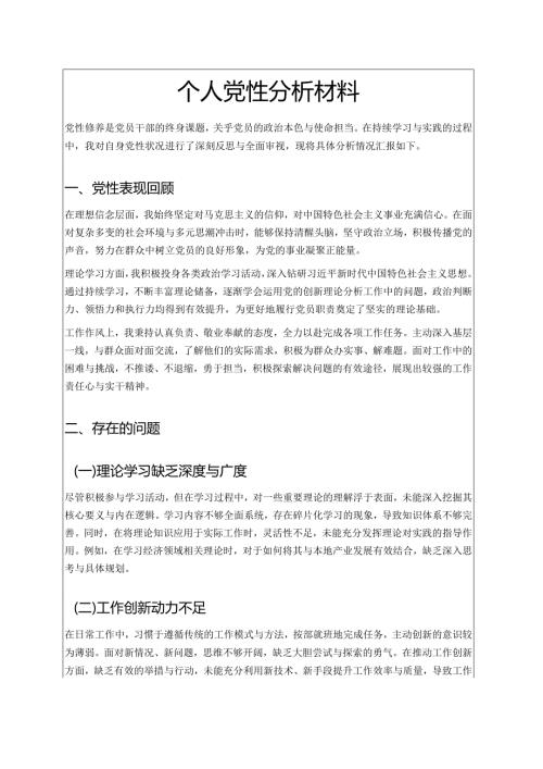 个人党性分析.docx