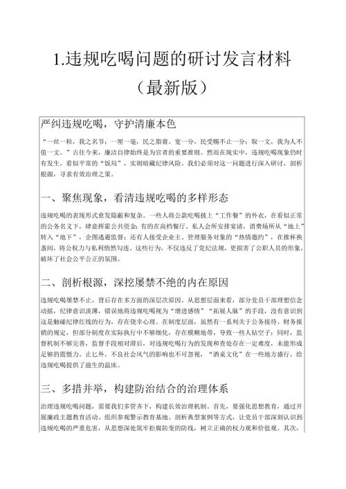 1.违规吃喝问题的研讨发言材料（最新版）.docx