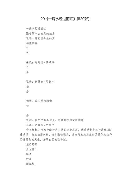 20《一滴水经过丽江》(共20张).docx